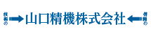 山口精機株式会社