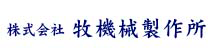 牧機械製作所