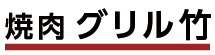 焼き肉 グリル 竹