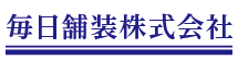 毎日舗装株式会社