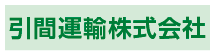 引間運輸株式会社