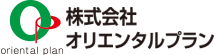 株式会社オリエンタルプラン