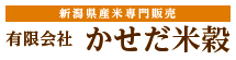 有限会社かせだ米殻