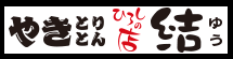 やきとり・やきとん ひろしの店 結