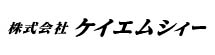 ケイエムシィー