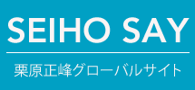 栗原正峰グローバルサイト