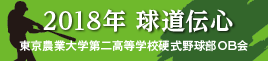 2018年版「球道伝心」