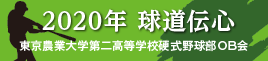 2020年版「球道伝心」