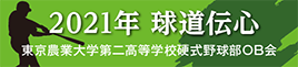 2021年版「球道伝心」