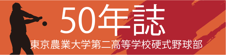 50年誌　東京農業大学第二高等学校硬式野球部