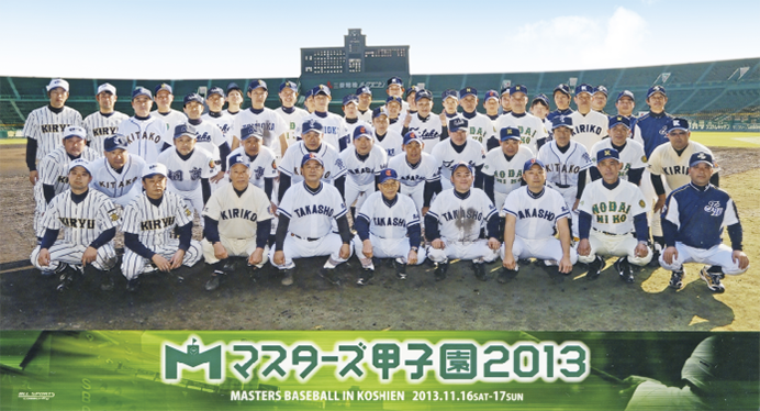 マスターズ甲子園2013